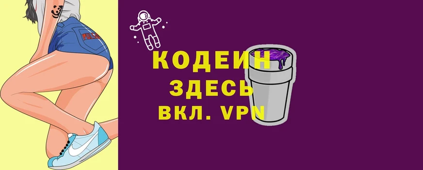 Кодеин Purple Drank  Ужур 